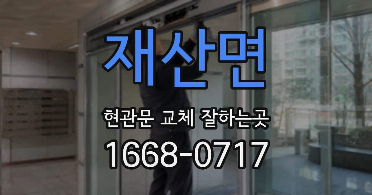 재산면 현관문 교체 잘하는곳