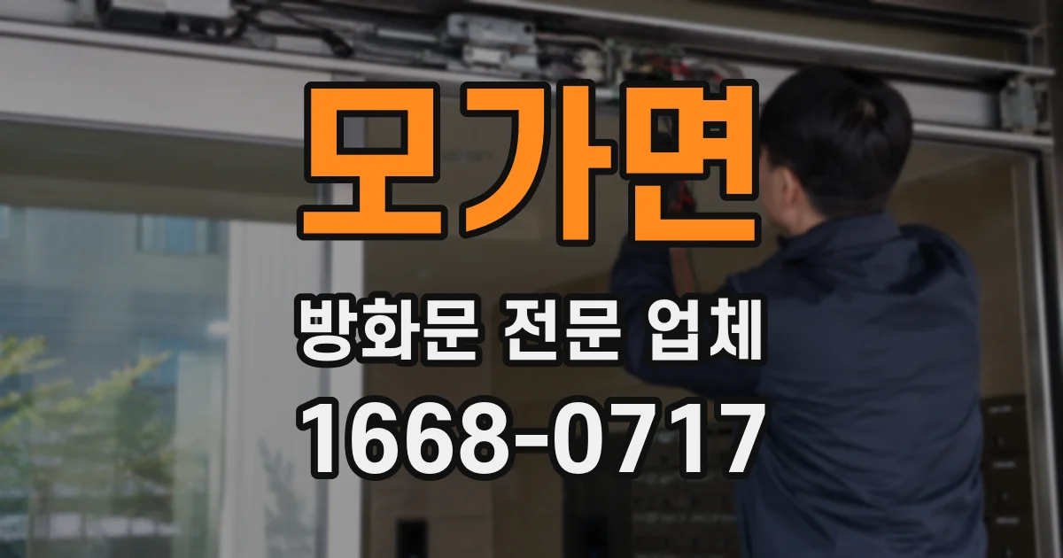 모가면 방화문 전문 업체