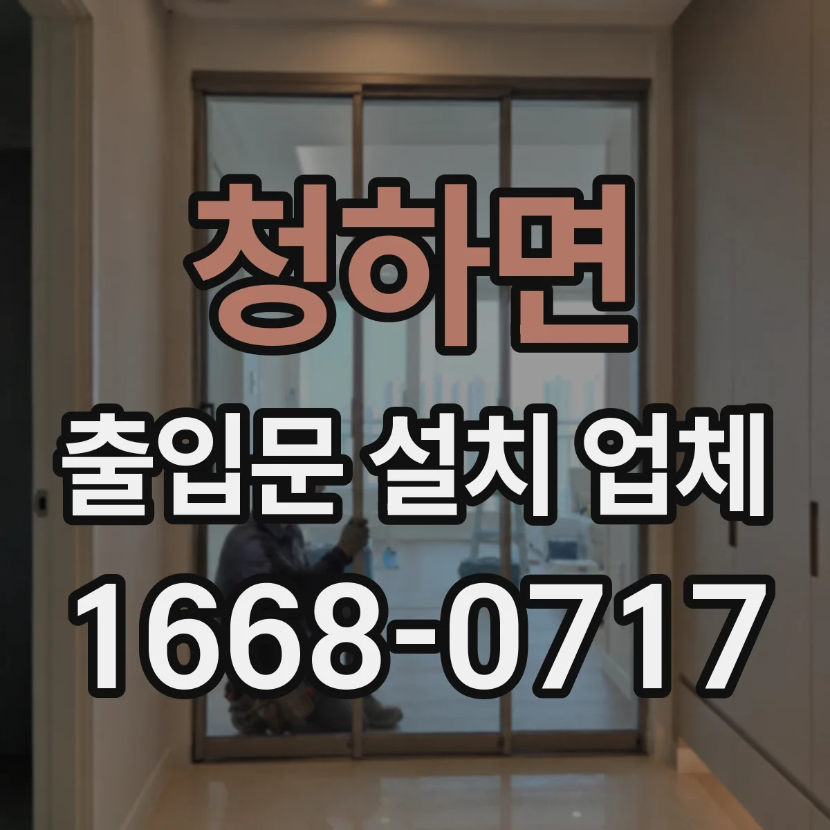 청하면 출입문 설치 업체