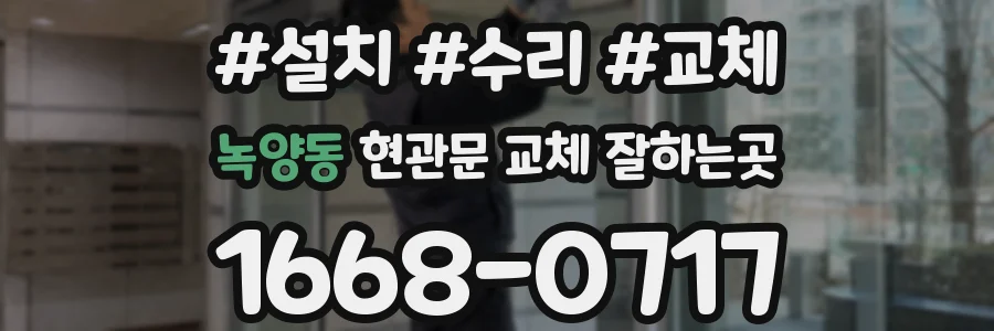 녹양동 현관문 교체 잘하는곳