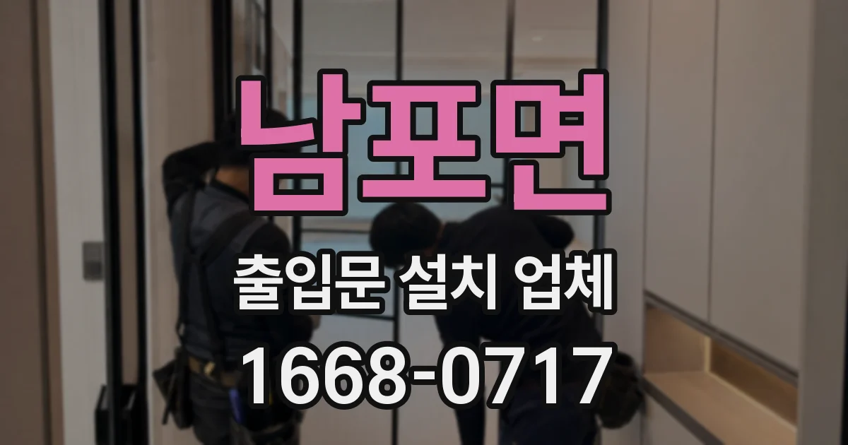 남포면 출입문 설치 업체