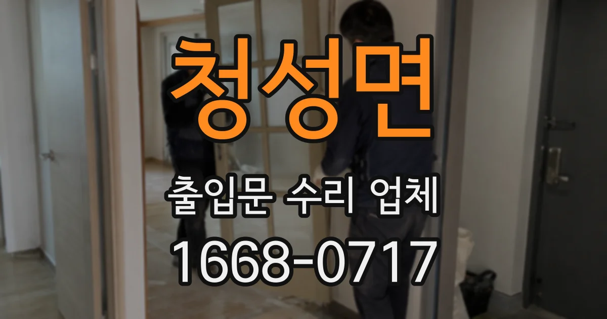 청성면 출입문 수리 업체