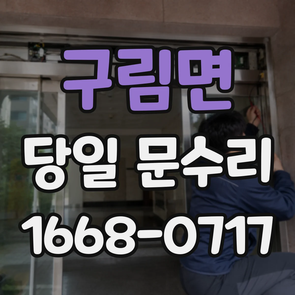 구림면 당일 문수리