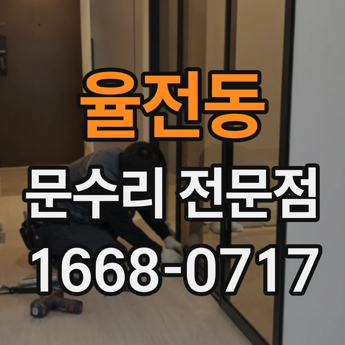 율전동 문수리 전문점