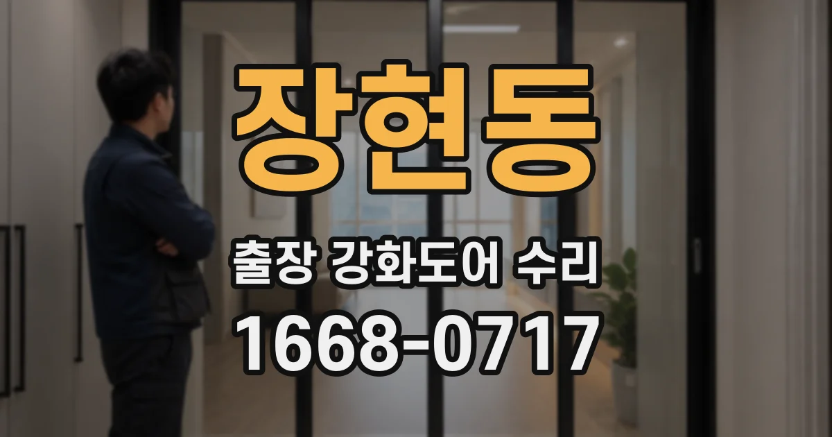 장현동 출장 강화도어 수리