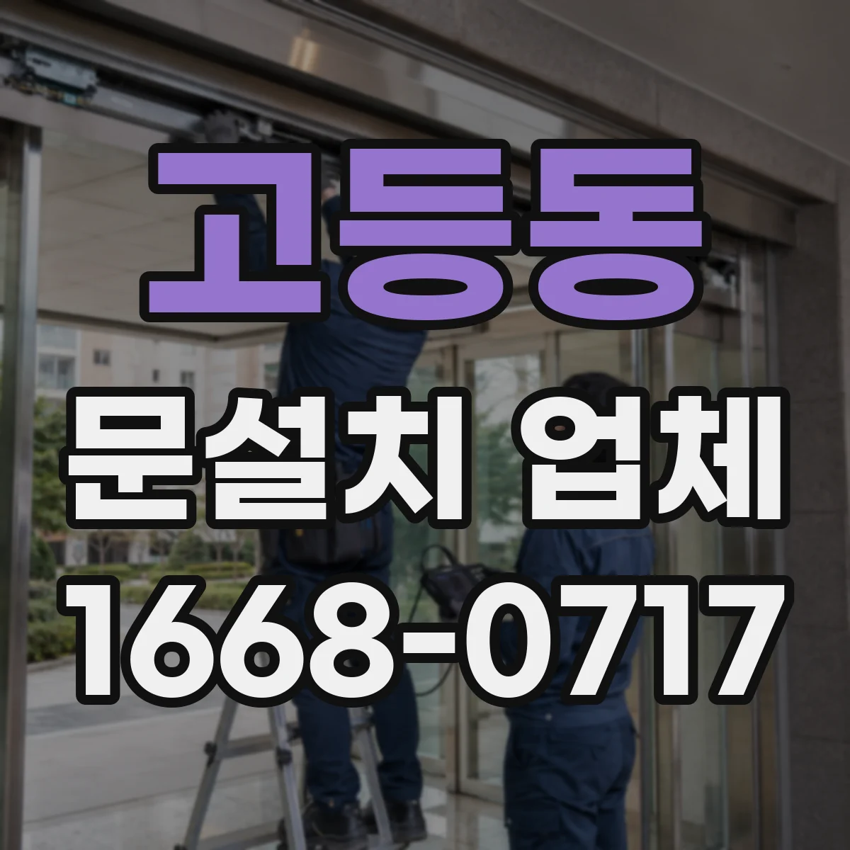 고등동 문설치 업체