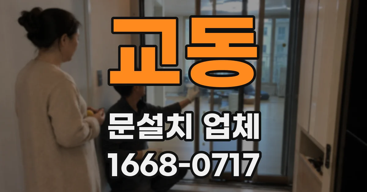 교동 문설치 업체
