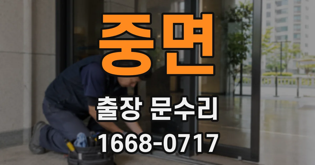 중면 출장 문수리