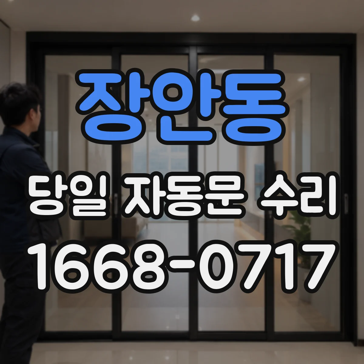 장안동 당일 자동문 수리