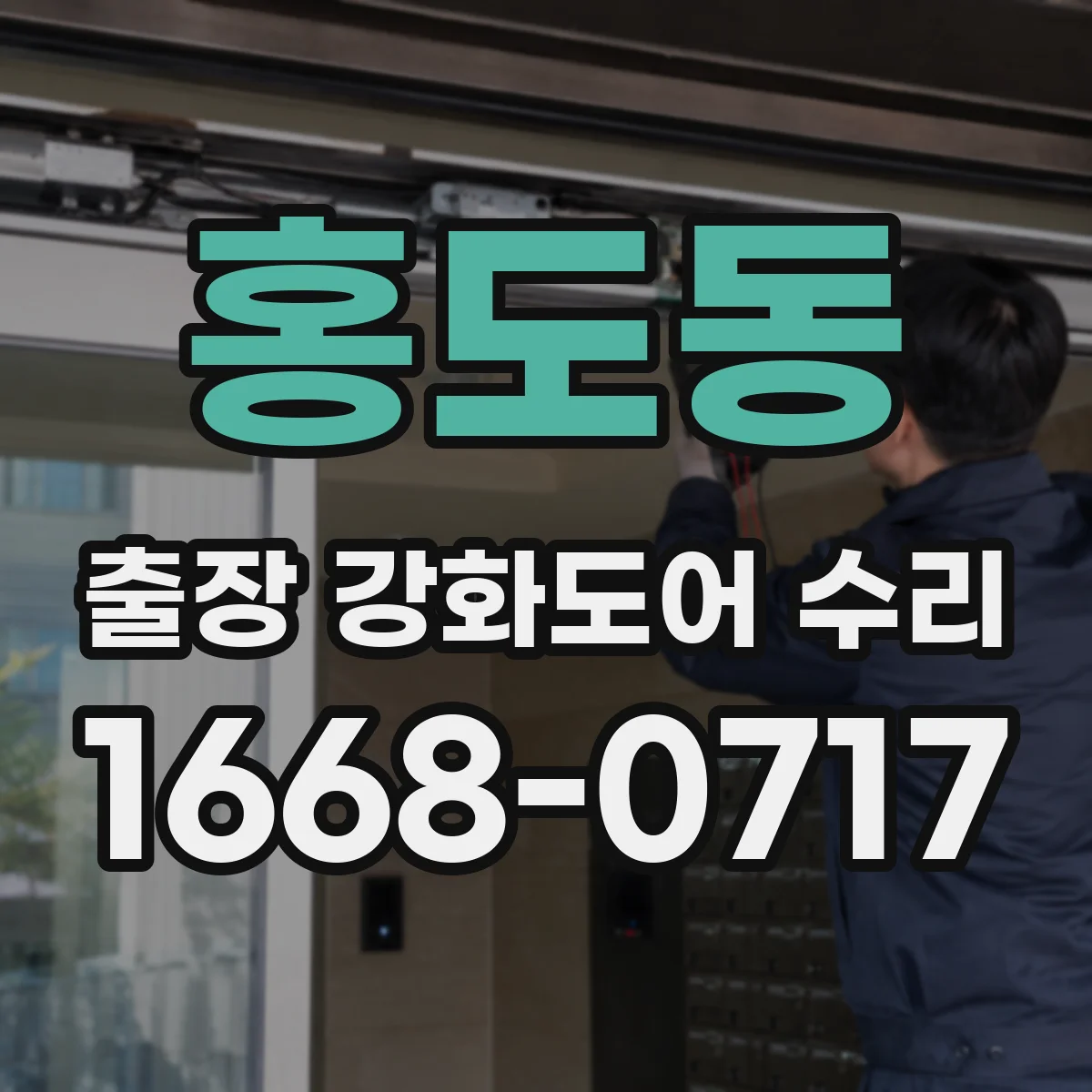 홍도동 출장 강화도어 수리