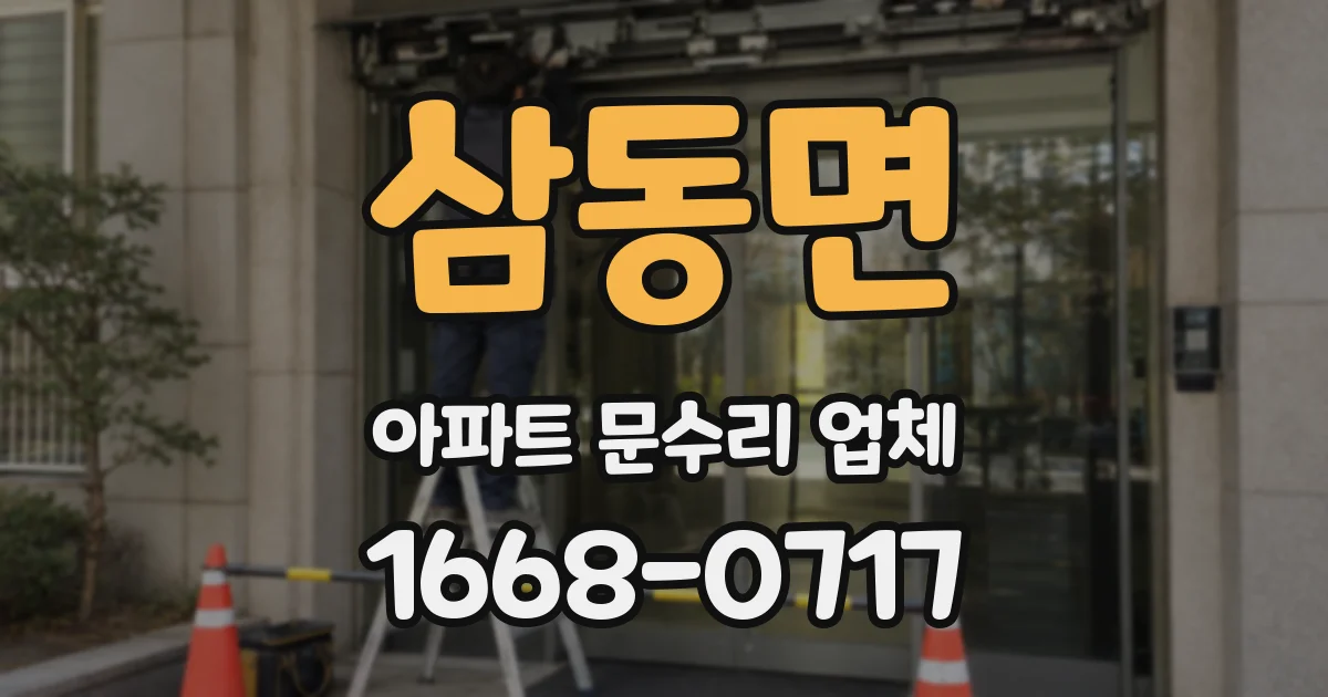 삼동면 아파트 문수리 업체