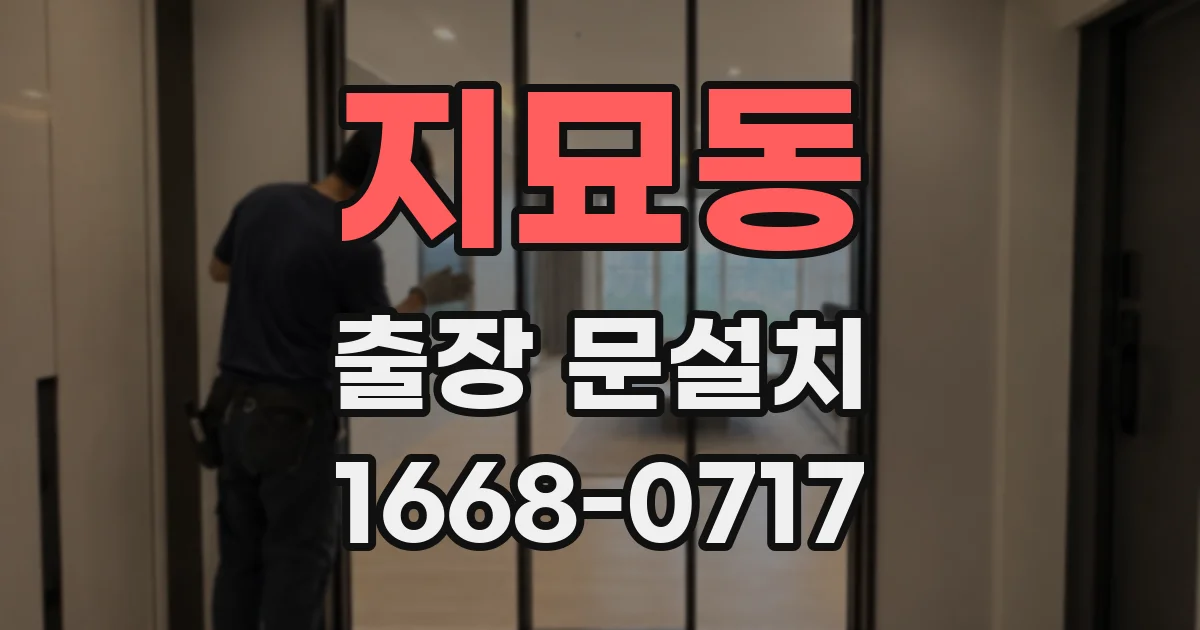 지묘동 출장 문설치