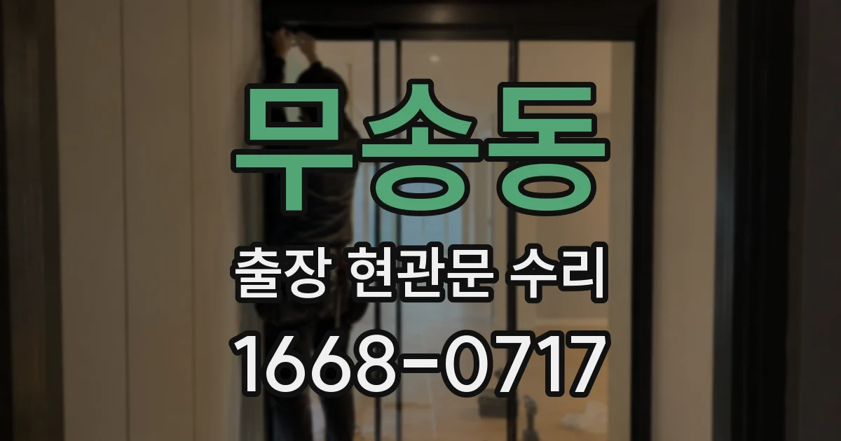 무송동 출장 현관문 수리