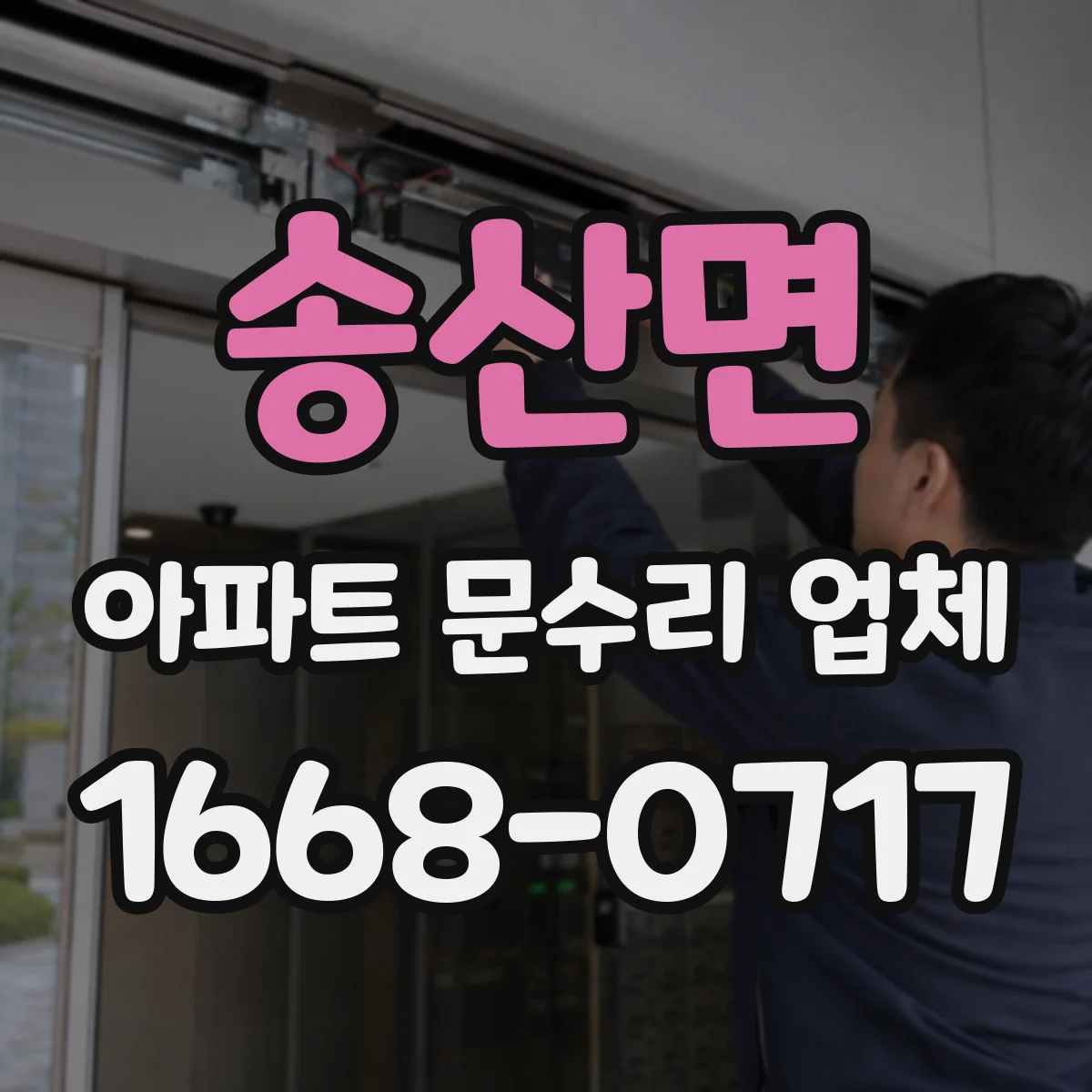 송산면 아파트 문수리 업체