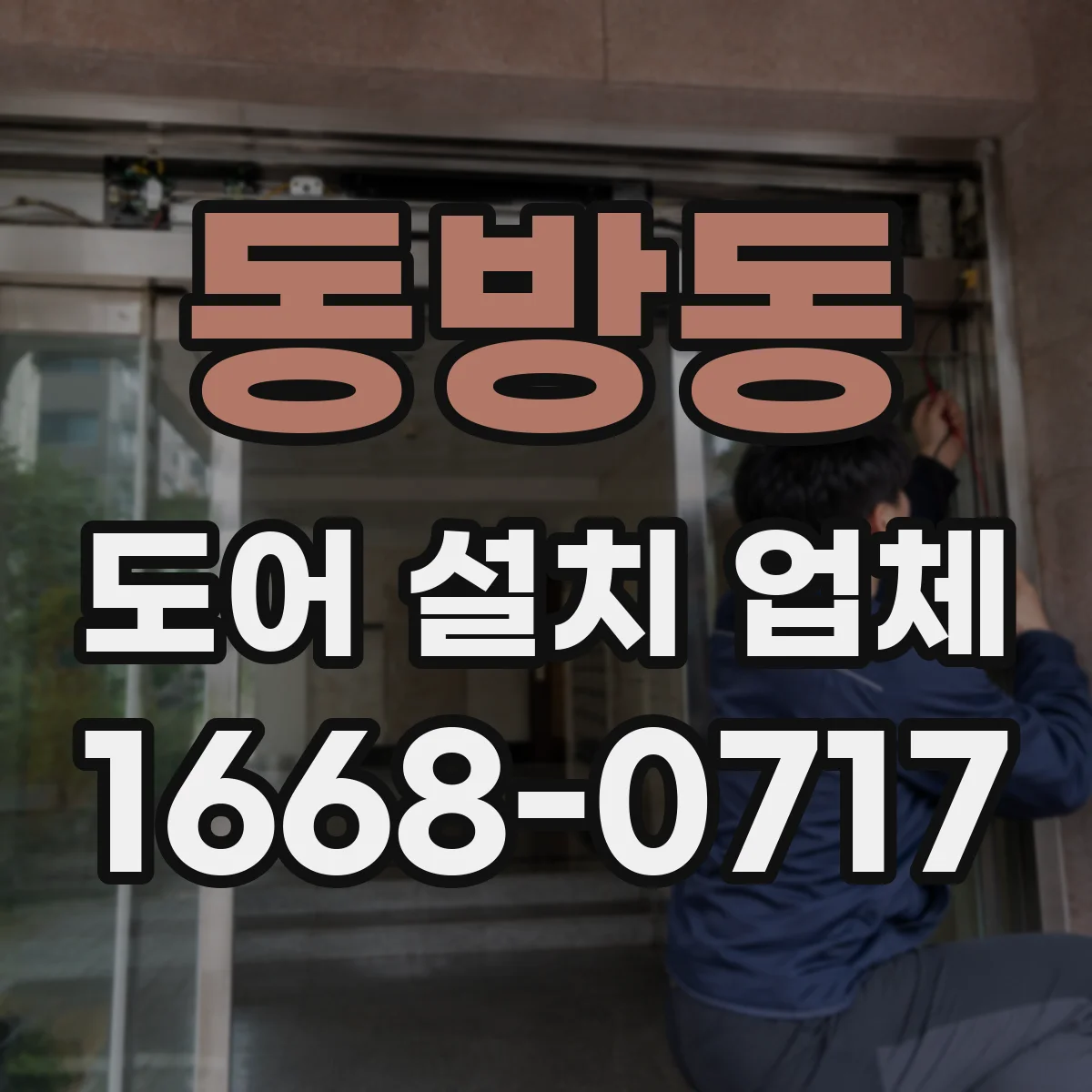 동방동 도어 설치 업체