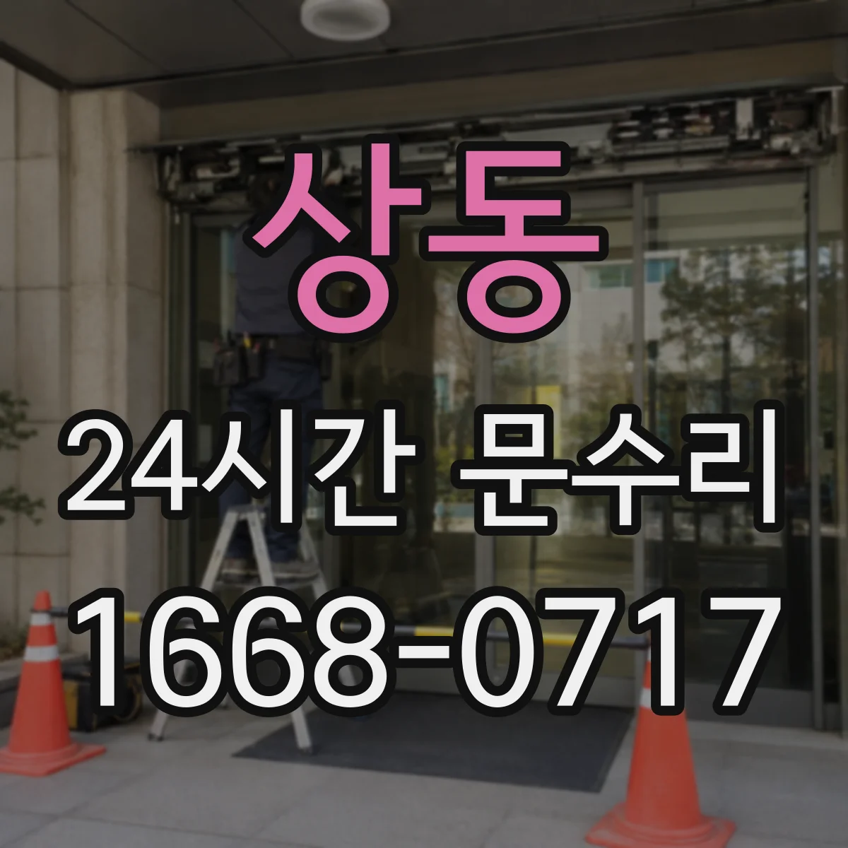상동 24시간 문수리