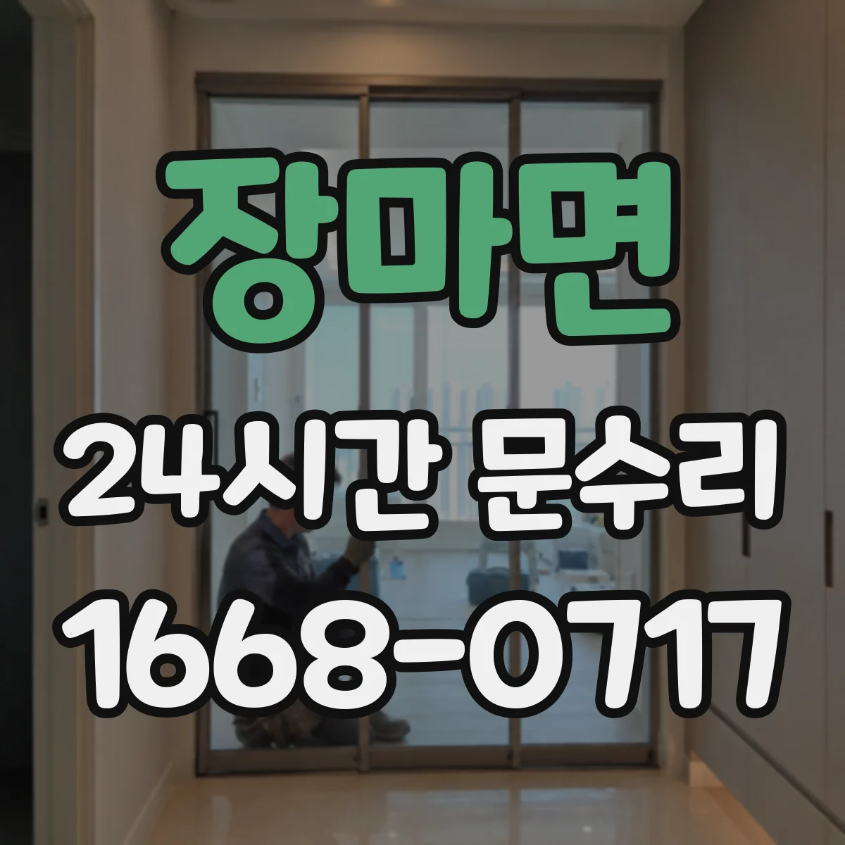 장마면 24시간 문수리