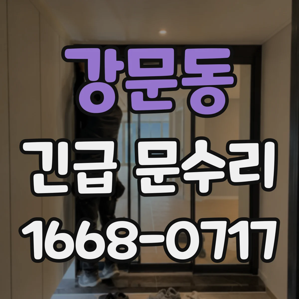 강문동 긴급 문수리