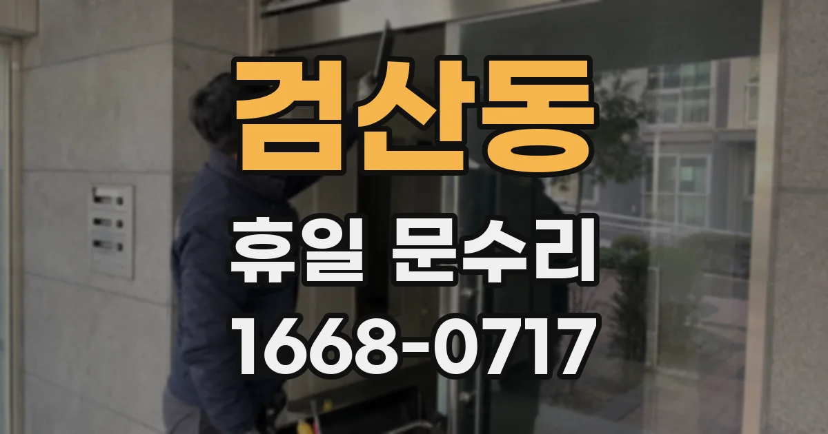 검산동 휴일 문수리