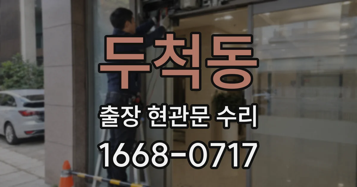 두척동 출장 현관문 수리