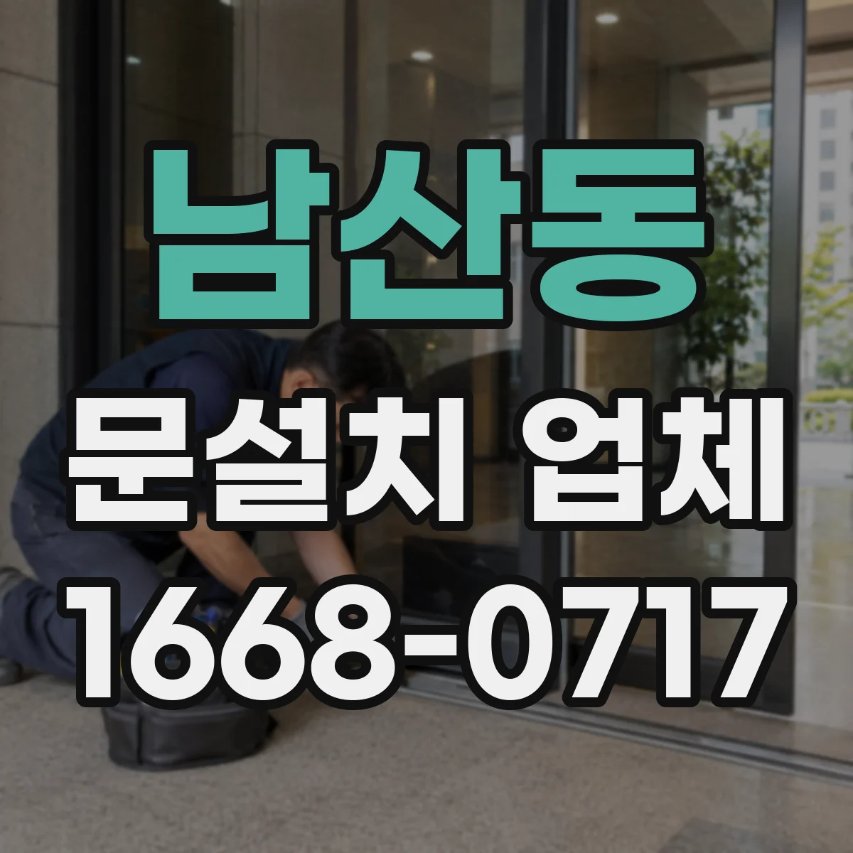 남산동 문설치 업체