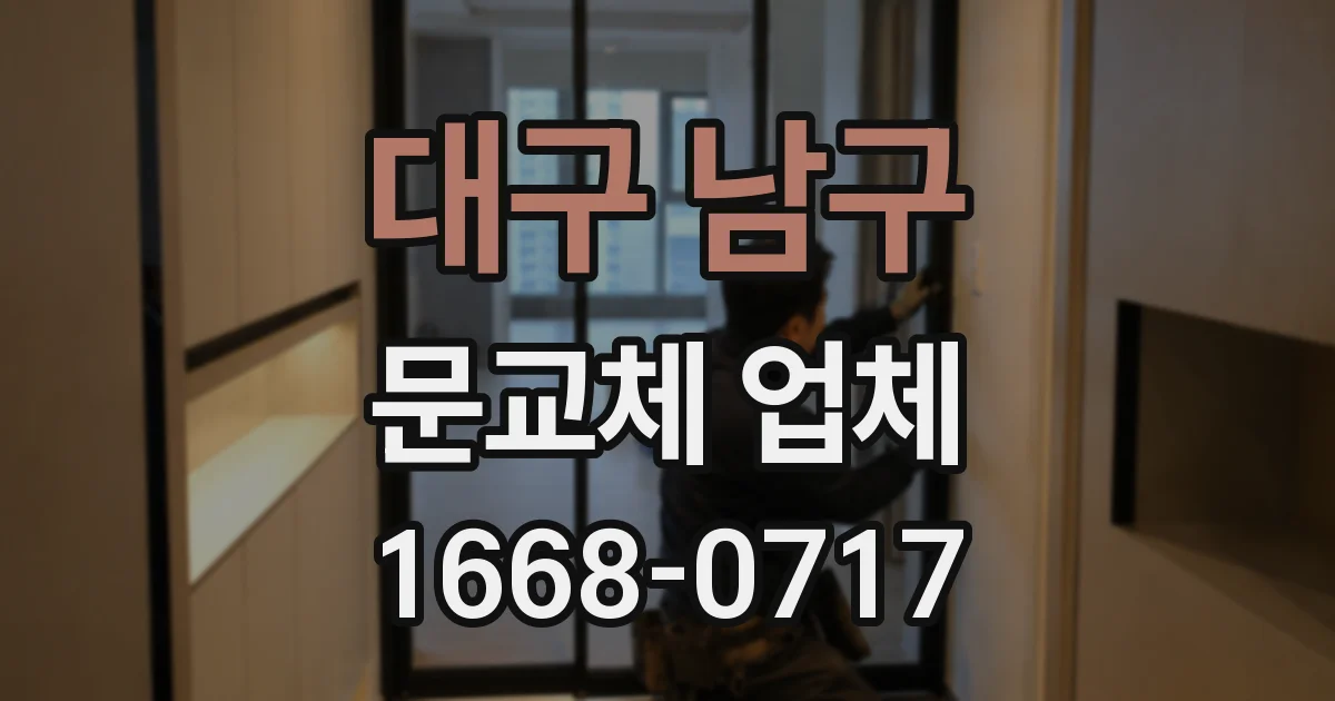 대구 남구 문교체 업체