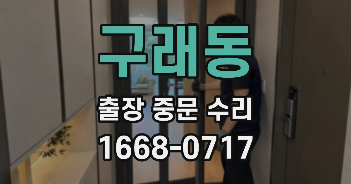 구래동 출장 중문 수리