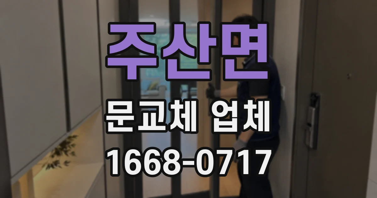 주산면 문교체 업체
