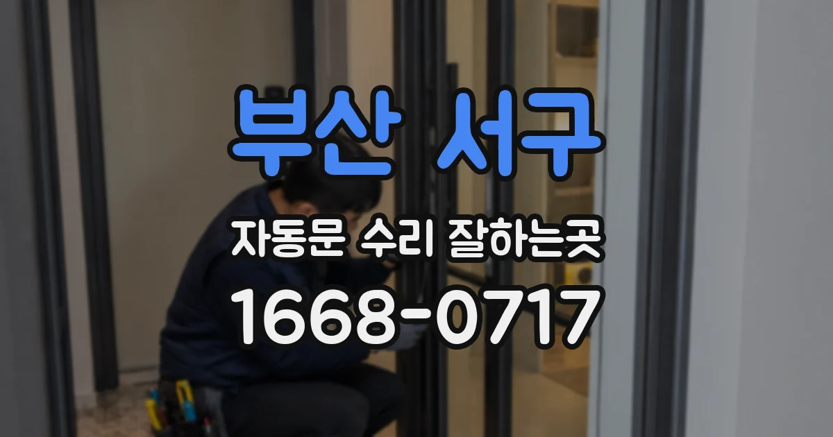 부산 서구 자동문 수리 잘하는곳