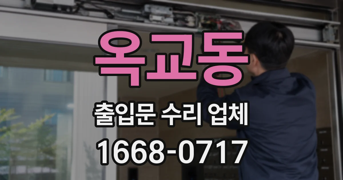 옥교동 출입문 수리 업체