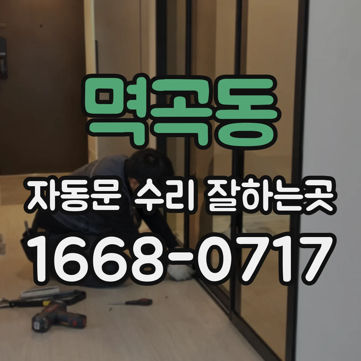멱곡동 자동문 수리 잘하는곳