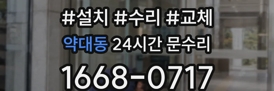 약대동 24시간 문수리