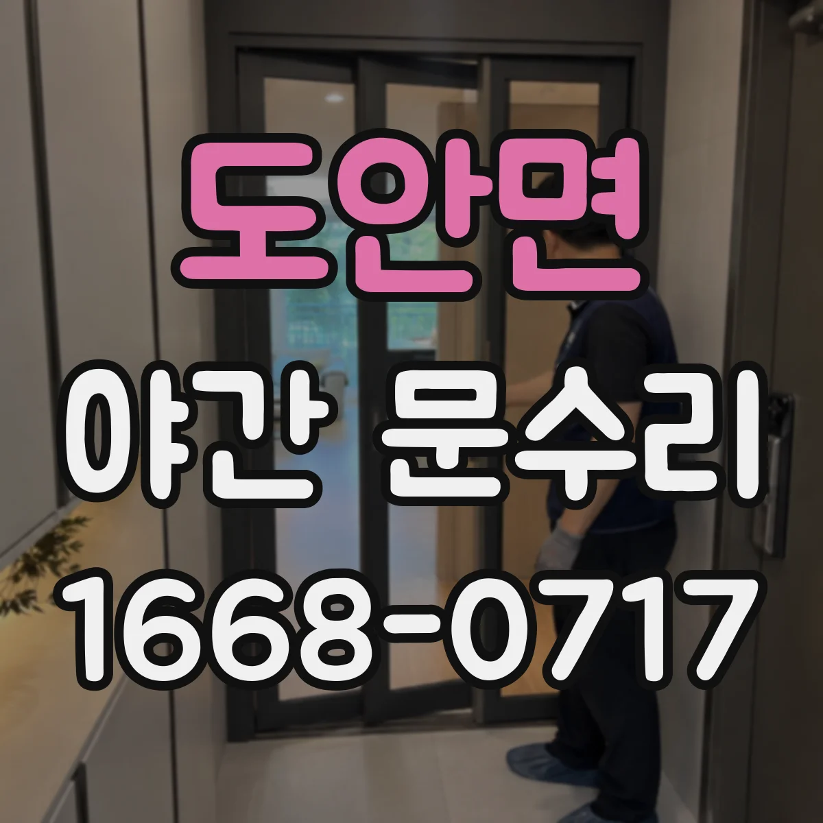 도안면 야간 문수리