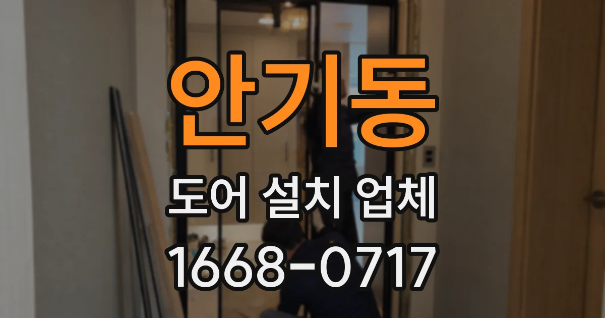 안기동 도어 설치 업체
