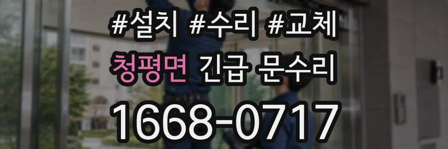 청평면 긴급 문수리