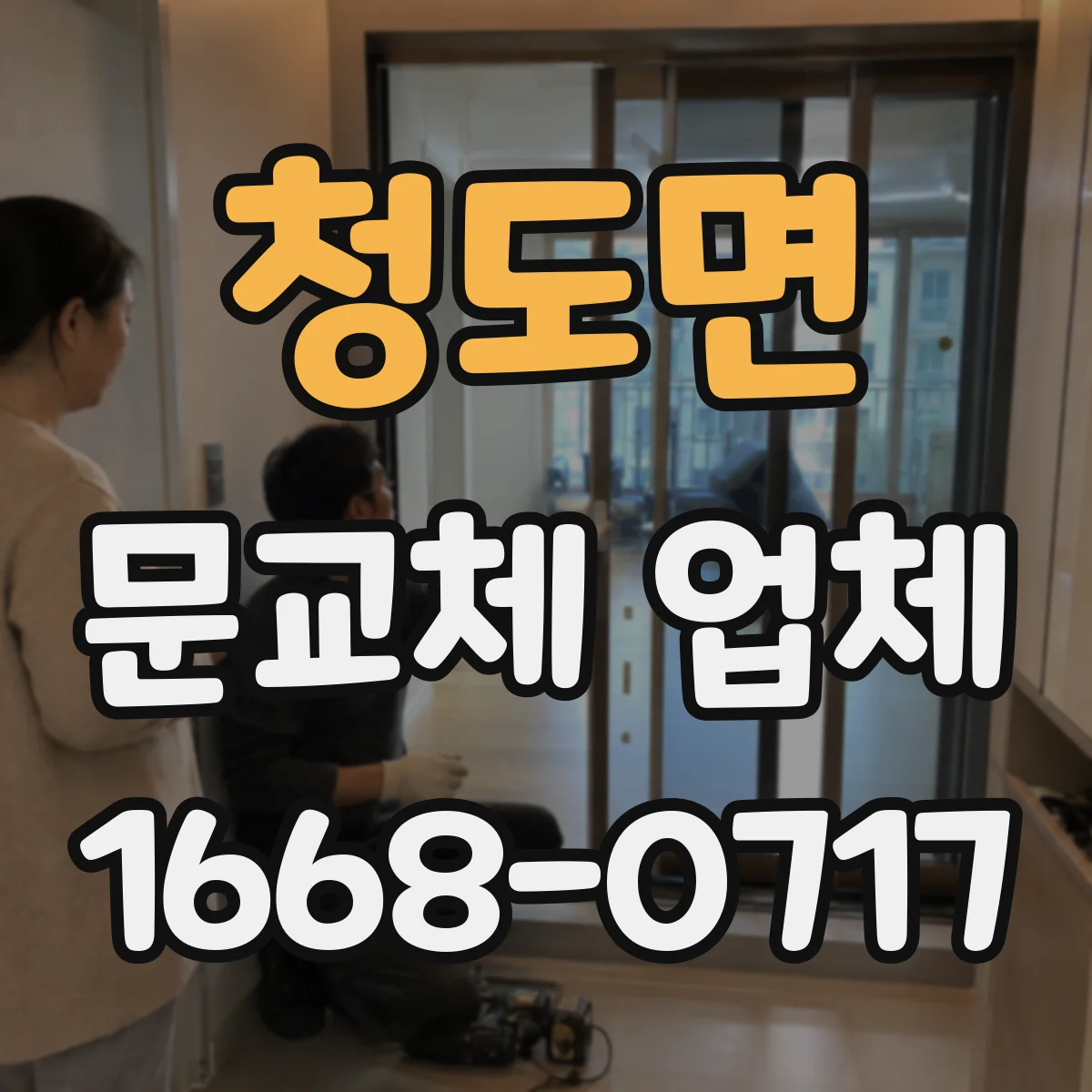 청도면 문교체 업체