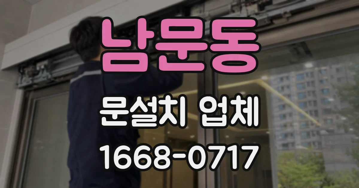 남문동 문설치 업체