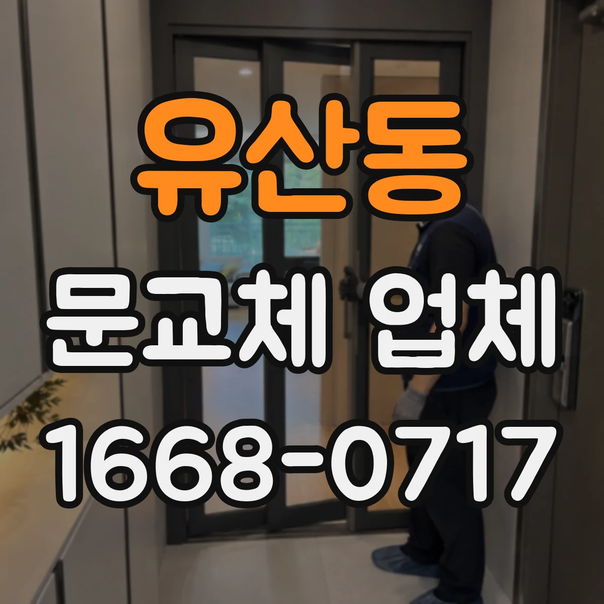 유산동 문교체 업체