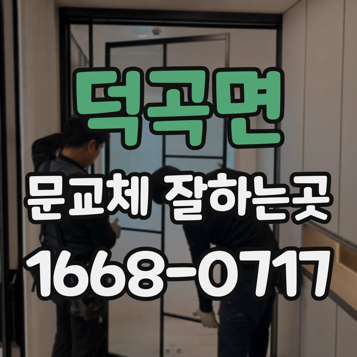 덕곡면 문교체 잘하는곳