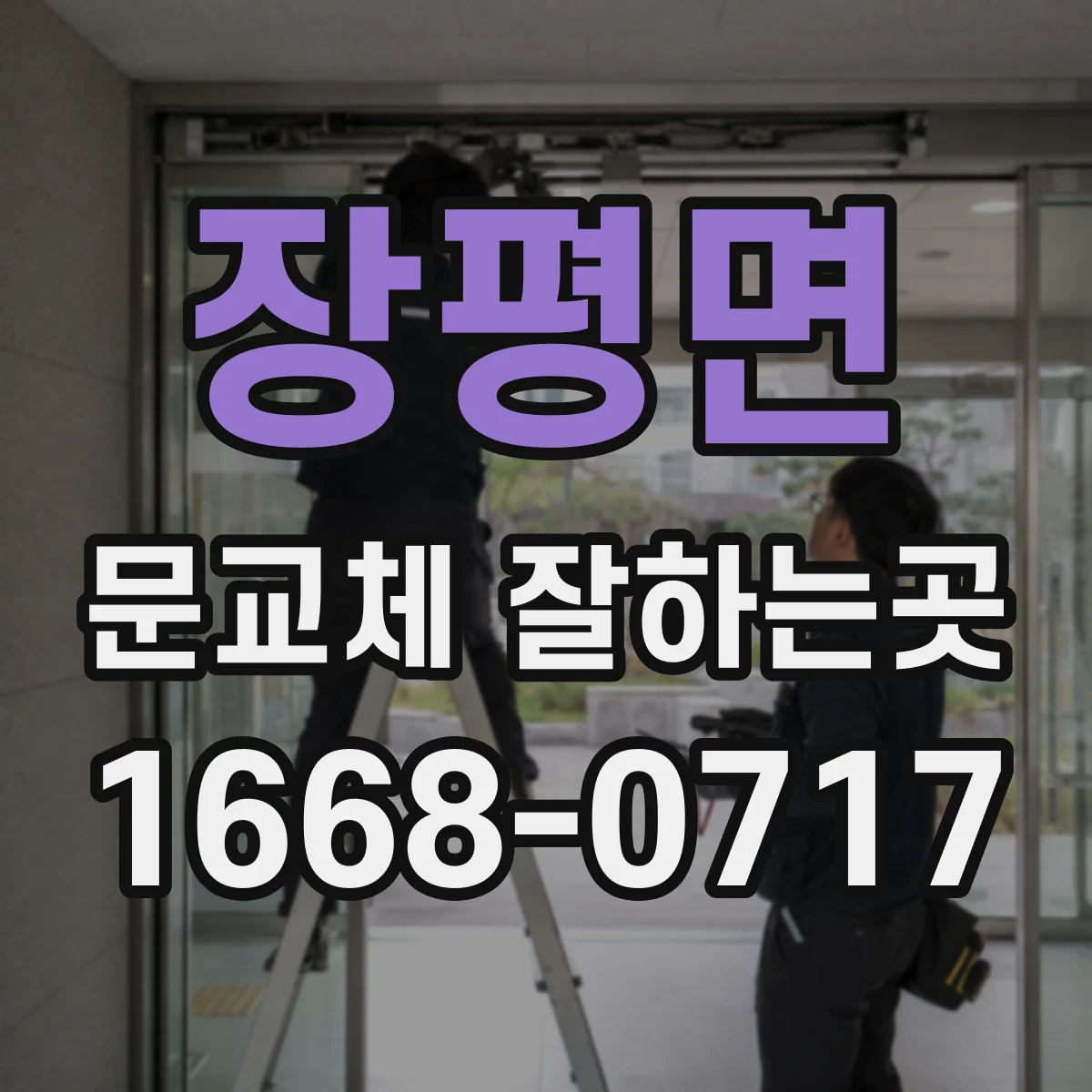 장평면 문교체 잘하는곳