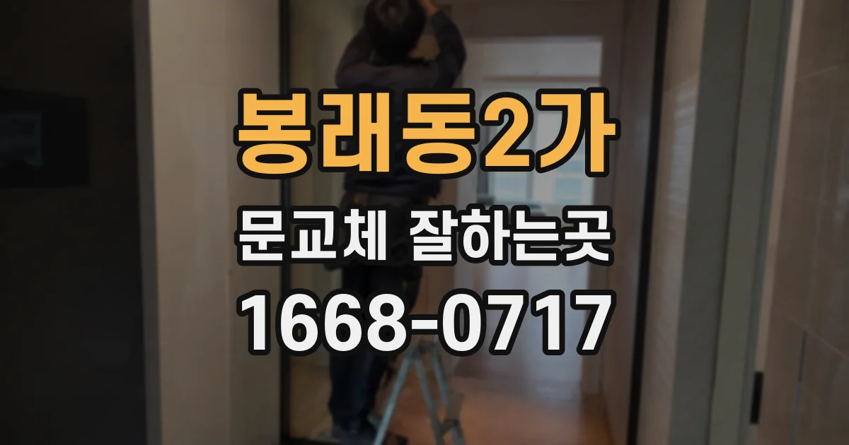 봉래동2가 문교체 잘하는곳