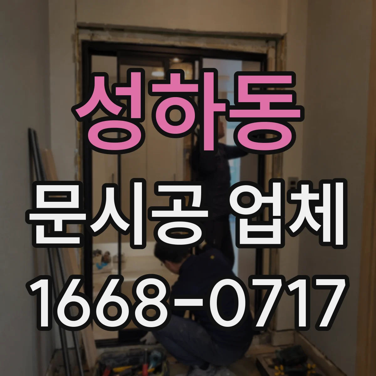 성하동 문시공 업체