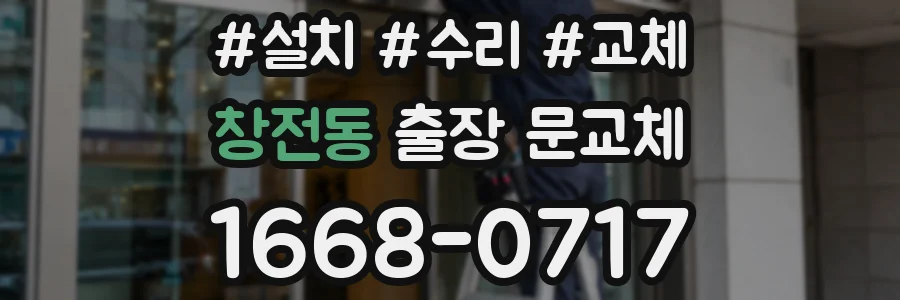 창전동 출장 문교체