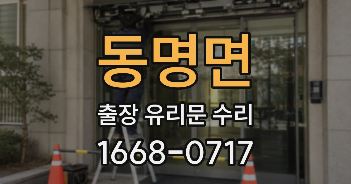 동명면 출장 유리문 수리