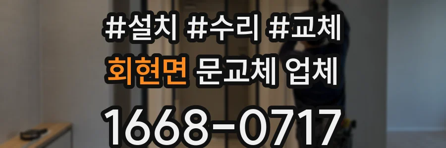 회현면 문교체 업체