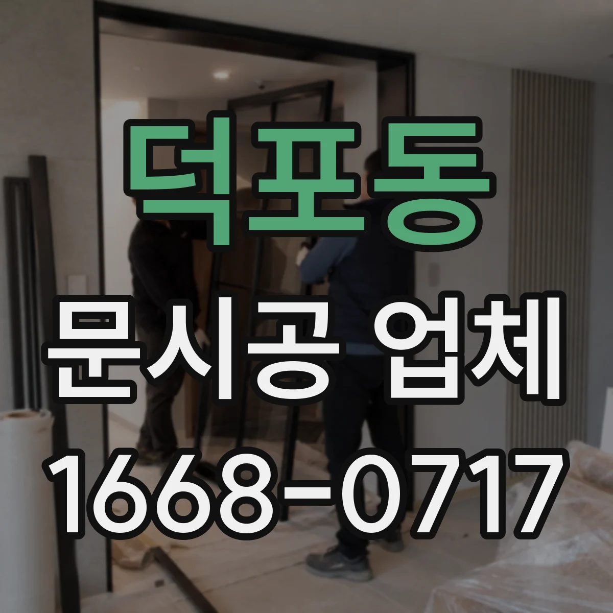 덕포동 문시공 업체