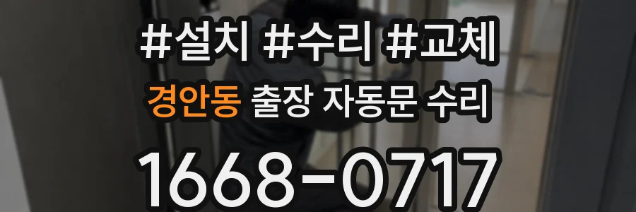 경안동 출장 자동문 수리