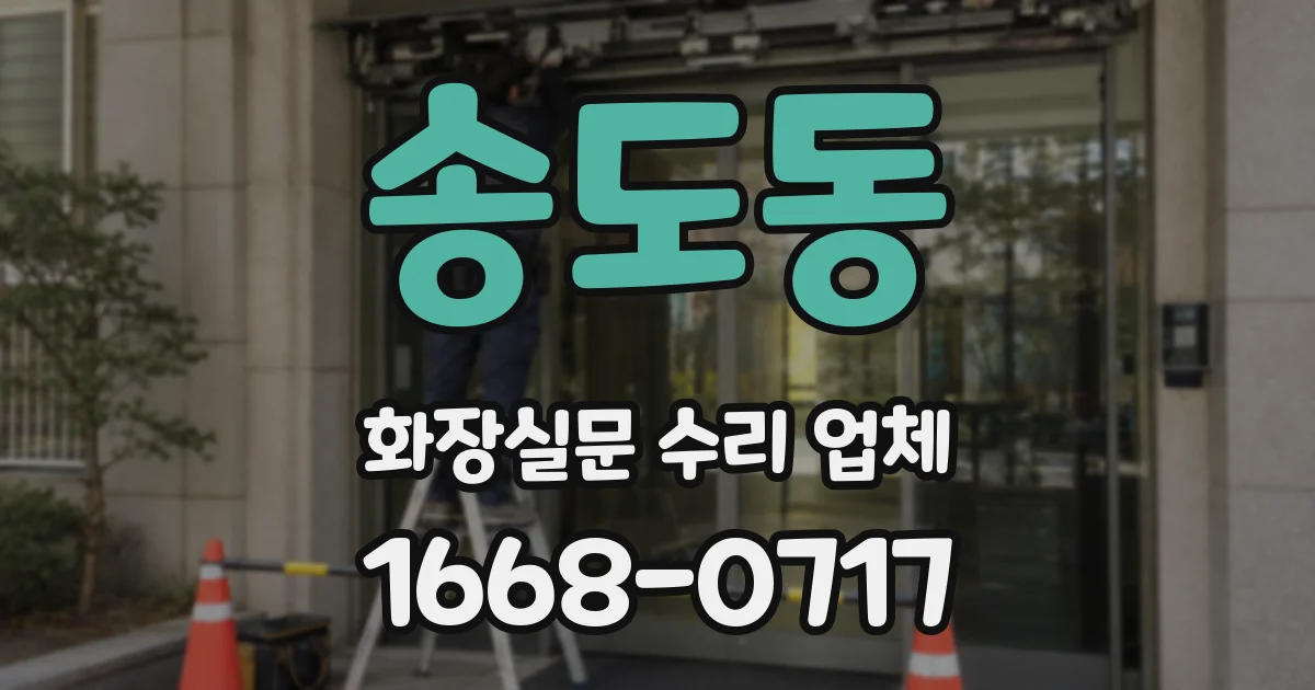 송도동 화장실문 수리 업체