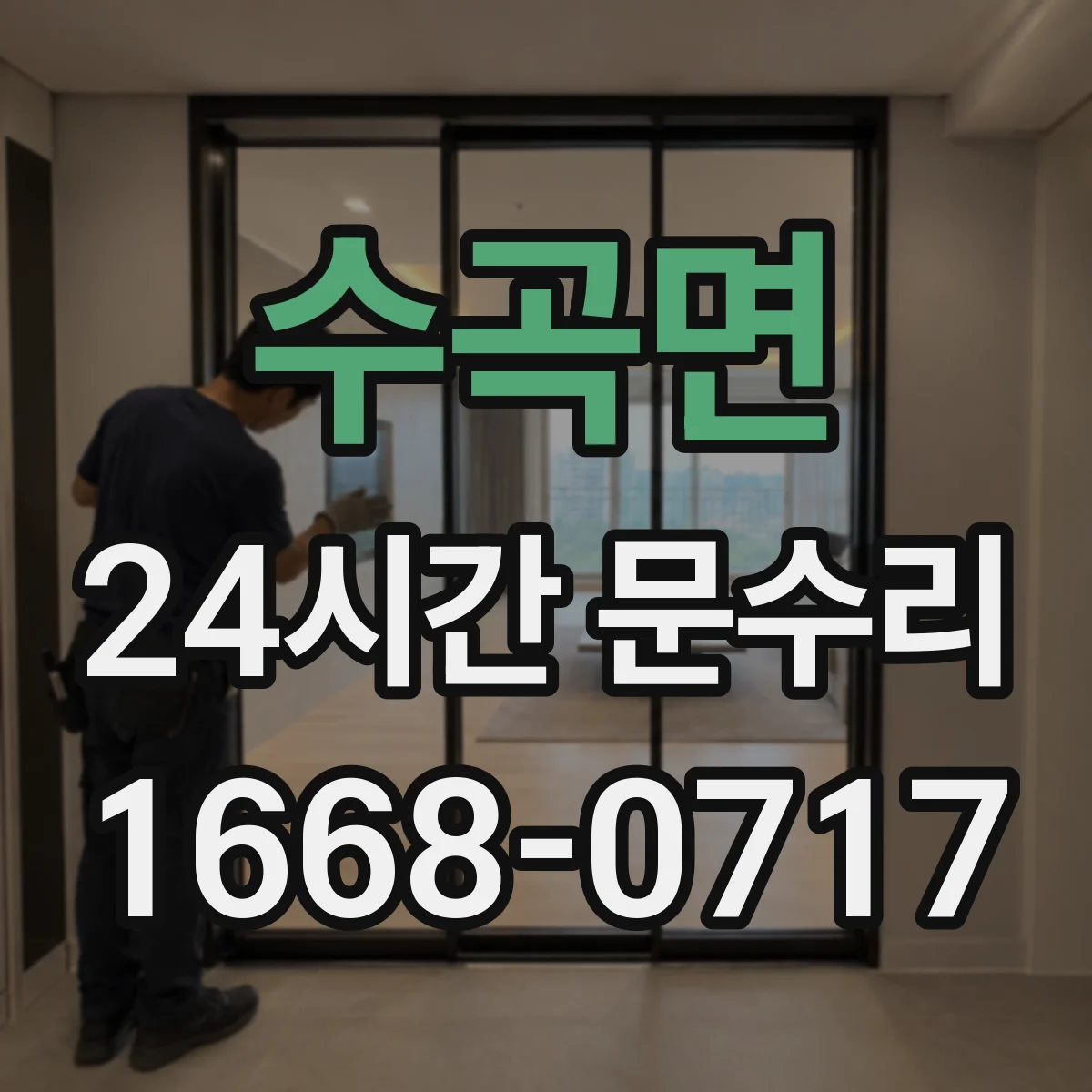 수곡면 24시간 문수리