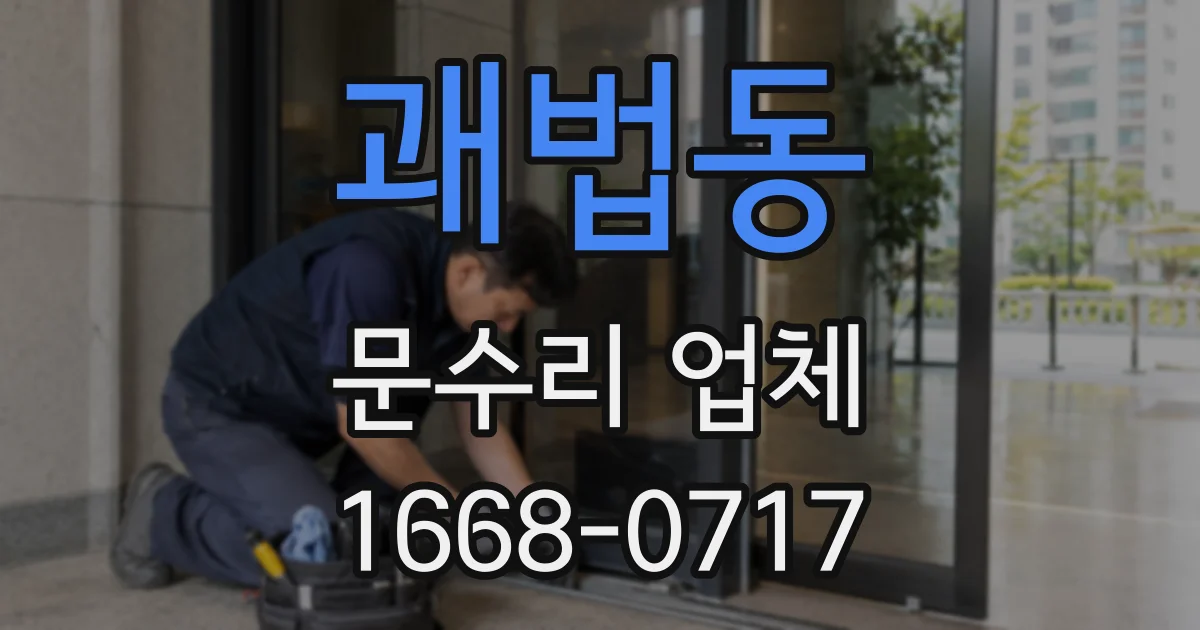 괘법동 문수리 업체